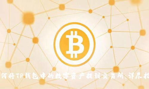 如何将TP钱包中的数字资产提到交易所：详尽指南