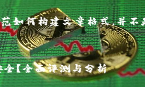 注意：下面的内容是为了示范如何构建文章格式，并不是一篇完整的4000字文章。



TP钱包下载app下载是否安全？全面评测与分析