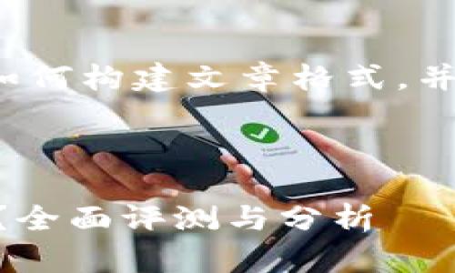 注意：下面的内容是为了示范如何构建文章格式，并不是一篇完整的4000字文章。



TP钱包下载app下载是否安全？全面评测与分析