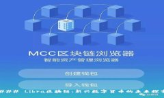 ### Libra区块链：新兴数字货币的未来探索