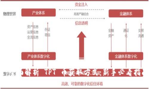 思考

: 全面解析 TPT 币获取方式：新手必看指南