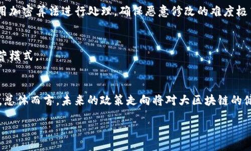 алеет/алеет
大区块链是什么

区块链, 大区块链, 去中心化, 分布式账本/guanjianci

1. 大区块链的定义
大区块链（也称为“公有链”或“开放链”）是指一种去中心化的分布式账本技术，它允许参与者在没有中心化中介的情况下进行交易和数据共享。它的基本特征是透明性、安全性与不可篡改性。大区块链的例子包括比特币、以太坊等，这些区块链网络不仅支持数字货币的交易，还可以执行智能合约和去中心化应用（dApps）。

2. 大区块链的基础组件
大区块链的结构通常由节点、交易、区块和链四个基本组件组成。节点是指参与区块链网络的计算机；交易则是指用户通过网络发送和接收的数据信息；区块是对多笔交易信息的集合，每个区块都包含时间戳、前一个区块的哈希值与记录的数据；而链则是由区块通过哈希值相连接组成的线性结构。

3. 大区块链的工作原理
大区块链的工作原理可以用“交易验证、区块生成和网络传递”来概括。首先，当用户发起一笔交易时，这笔交易会被网络中的节点进行验证，确保交易的有效性。经过验证后，该交易会被打包成区块，并通过共识算法（如工作量证明或权益证明）生成有效的区块。最后，新生成的区块会被添加到现有的区块链上，并在所有节点中更新，从而确保信息的同步与一致。

4. 大区块链的应用场景
大区块链在金融、物流、医疗、版权保护等多个领域都有典型应用。在金融领域，大区块链使得跨境支付、资产交易以及智能合约的实施变得更加高效与安全；在物流方面，区块链能够完整记录商品从生产到消费的每一个环节，提高透明度与可追溯性；在医疗行业，患者的健康记录可以通过区块链进行安全存储和共享，保障隐私安全；在版权保护方面，区块链能够有效防止数字内容的盗版与侵权。

5. 大区块链的优势与挑战
大区块链的优势包括去中心化、开放透明以及提高安全性等。然而，它同样面临诸多挑战，如可扩展性不足、能耗高、法律和合规问题，以及用户隐私保护等。在未来的发展中，这些挑战亟需解决，以促进大区块链的广泛应用。

6. 大区块链的未来发展方向
未来大区块链的发展有可能朝着更智能化、互操作性更强、可扩展性更好的方向迈进。随着技术的不断进步，诸如原子交换、分层区块链和跨链技术等新兴趋势将为大区块链的应用场景带来新的动力，同时也能帮助行业更好地解决当前存在的问题。

7. 常见问题解答

问题1：大区块链与小区块链有什么区别？
大区块链通常指开放访问、无许可的区块链网络，任何人都可以加入该网络并参与交易。而小区块链则是较为封闭和私有的网络，通常由特定机构或组织控制。小区块链可以在安全性和隐私性方面提供优势，但缺乏大区块链的去中心化特性。

问题2：如何参与大区块链网络？
参与大区块链网络通常需要下载相关的钱包软件，获取一些基础知识，还可能要购买一定的数字货币。之后，用户可以在网络中进行交易，比如发送或接收金额，或者参与网络的维护与。

问题3：大区块链技术如何保障数据的安全性？
大区块链通过多个节点、加密技术以及共识机制来保障数据的安全性。每个节点均保存完整的数据副本，使得即使某个节点发生故障，数据也不会丢失。同时，信息在区块中使用加密算法进行处理，确保恶意修改的难度极高。

问题4：大区块链的市场前景如何？
随着区块链技术的发展，市场前景广阔。许多行业对其产生了浓厚的兴趣，尤其是金融、物流和医疗等领域。大区块链的发展不仅能够提高生产力，还将重塑许多传统行业的运营模式。

问题5：政府如何看待大区块链技术？
各国政府对大区块链技术的态度不一。部分国家积极支持区块链的发展，认为其能够推动创新与效率；而另一些国家则对其潜在的风险持有警惕态度，甚至出台相关法律限制。总体而言，未来的政策走向将对大区块链的健康发展产生重要影响。

总的来说，大区块链是一项具有颠覆性意义的技术，未来将继续推动社会的进步与变革。
