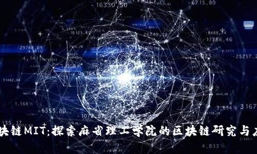 区块链MIT：探索麻省理工学院的区块链研究与应用