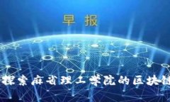 区块链MIT：探索麻省理工学院的区块链研究与应