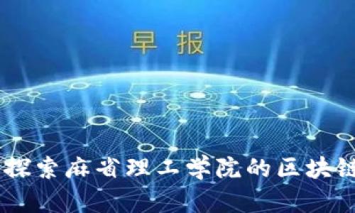 区块链MIT：探索麻省理工学院的区块链研究与应用