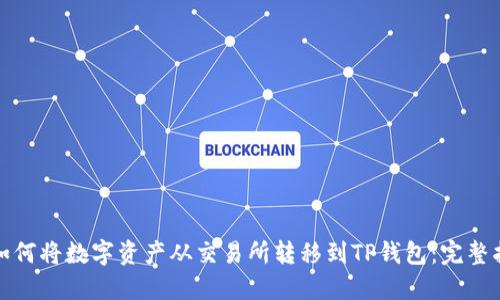 : 如何将数字资产从交易所转移到TP钱包：完整指南