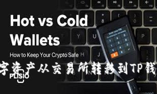 : 如何将数字资产从交易所转移到TP钱包：完整指南