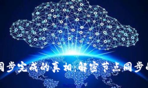 区块链同步完成的真相：解密节点同步的全过程