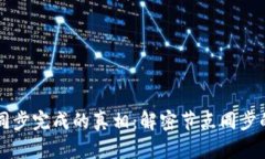区块链同步完成的真相：解密节点同步的全过程
