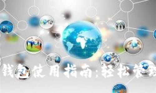 :
2023年TP钱包使用指南：轻松管理USDT资产