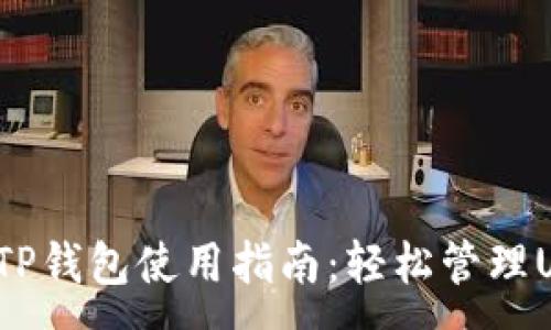 :
2023年TP钱包使用指南：轻松管理USDT资产