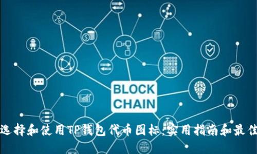 如何选择和使用TP钱包代币图标：实用指南和最佳实践
