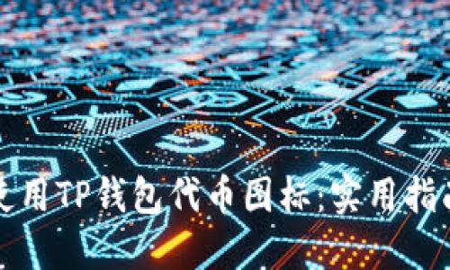 如何选择和使用TP钱包代币图标：实用指南和最佳实践