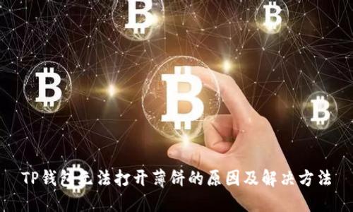 TP钱包无法打开薄饼的原因及解决方法