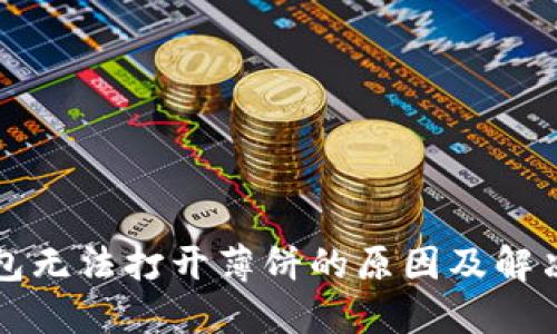 TP钱包无法打开薄饼的原因及解决方法