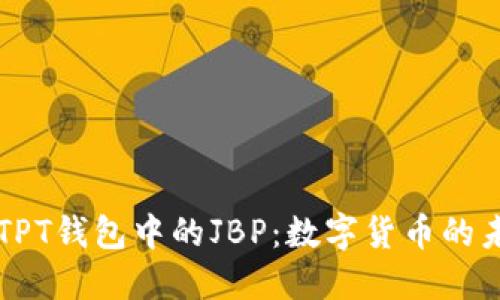 深入了解TPT钱包中的JBP：数字货币的未来与应用