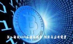 深入解析DAN区块链技术：创新与应用前景