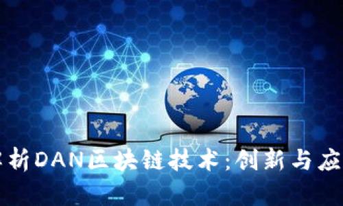 深入解析DAN区块链技术：创新与应用前景