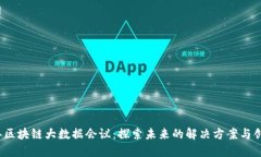 2023年区块链大数据会议：探索未来的解决方案与