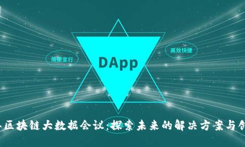 2023年区块链大数据会议：探索未来的解决方案与创新技术
