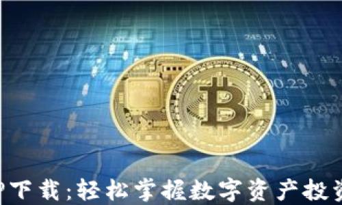 
TP交易所APP下载：轻松掌握数字资产投资的最佳选择