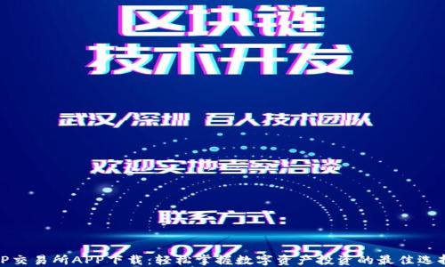 
TP交易所APP下载：轻松掌握数字资产投资的最佳选择