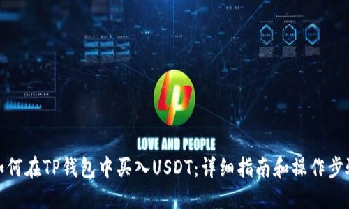 如何在TP钱包中买入USDT：详细指南和操作步骤
