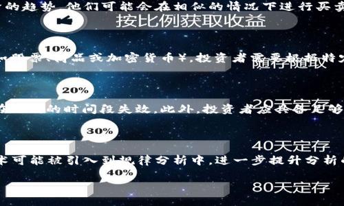 区块链龙虎规律是一个较为模糊的概念，可能指的是在区块链技术和数字货币交易中出现的一些模式或交易策略。以下是我对这个概念的详细解析。

### 区块链与龙虎规律的概念

区块链是一种分布式账本技术，它允许在网络中的多个节点之间共享和存储交易记录。通过加密技术保证数据的安全性与不可篡改，各种行业都在尝试利用区块链来提高透明度、效率和安全性。

而“龙虎规律”通常出现在博彩或赌博中，指一种根据经验总结出的投注策略。在数字货币交易中，这个词可能经常被用来形容某些市场模式、趋势或预测手法。

### 区块链中的模式与趋势

在区块链和数字货币的交易中，投资者常常试图通过技术分析找出价格变化的模式。这些模式可以是特定时间段内价格如何波动、交易量的变化等。

**1. 价格波动的模式**

区块链市场是高度波动的，投资者可以通过历史数据分析来寻找价格波动的规律。比如，通过观察特定时间内的价格走势，投资者可能会发现某些价格模式，例如“头肩顶”或“圆顶”模式，这些都是技术分析中常见的模式。

**2. 交易量与市场情绪**

交易量是另一项可以观察的指标，它通常与价格走势有密切关系。当交易量急剧增加时，可能意味着市场情绪发生变化，投资者可能会在这一阶段出现恐慌或贪婪的情绪，这可以被视为某种“规律”。

### 区块链龙虎规律的应用

把“龙虎规律”这一概念与加密货币市场结合，可以理解为一种基于技术分析和市场情绪的交易策略。投资者可以通过这些“规律”来寻找更好的入场和出场时机。

**交易策略的构建**

投资者可能利用技术分析工具，如移动平均线、相对强弱指数（RSI）等，来开发基于“龙虎规律”的交易策略。这些策略可能会包括以下几种：

1. **趋势跟随策略**：当市场趋势明确时，投资者跟随趋势进行操作。
2. **反转策略**：当投资者认为市场过度反应时，寻找价格反转的机会。
3. **区间交易策略**：在没有明显趋势的市场中，通过上下区间进行交易，捕捉短期波动。

### 可能的相关问题

#### 区块链龙虎规律如何分析？

在区块链交易中，投资者常常使用历史数据和图表来寻找规律。常见的分析工具包括K线图、技术指标等。通过对这些数据的分析，投资者可以发现价格走势的某些规律。例如，某些特定的图形（例如“头肩顶”或“双底”）可能预示着价格未来的趋势。

#### 投资者如何利用龙虎规律进行交易？

投资者可以根据识别出来的规律制定交易策略。例如，若他们发现某种图形在历史上总是跟随上升或下降的趋势，他们可能会在相似的情况下进行买卖。同时，可以结合其他因素，如市场情绪、新闻等，进行更为全面的分析。

#### 龙虎规律在不同市场间的适用性如何？

虽然“龙虎规律”在不同市场中的表现可能有所不同，但许多技术分析工具是相通的。对于不同的市场（例如股票、商品或加密货币），投资者需要根据特定的市场特性调整策略。某些工具在某些市场中效果更好，而在其他市场中则可能不那么有效。

#### 有哪些风险与注意事项？

尽管使用“龙虎规律”可以帮助投资者制定交易策略，但也存在风险。市场波动性非常大，任何规律都可能在不同的时间段失效。此外，投资者应具备足够的市场理解，切忌盲目跟随所谓规律进行交易，需谨慎评估和分析市场发展。

#### 未来的区块链投资趋势是什么？

随着区块链技术的不断发展，数字货币市场的投资趋势也可能发生变化。未来，人工智能和机器学习等技术可能被引入到规律分析中，进一步提升分析的准确性。此外，监管政策的变动也会对市场产生重要影响，投资者需随时保持警惕，及时调整自己的策略。

以上是对“区块链龙虎规律”的详细解析，希望能够帮助你加深对这一概念的理解。