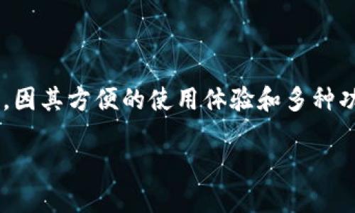 在区块链和加密货币领域，TP钱包（TokenPocket Wallet）作为一款热门的数字货币钱包，因其方便的使用体验和多种功能而受到广泛欢迎。不过，关于TP钱包是否开源的问题，可以从以下几个方面来深入探讨。

TP钱包是开源的还是闭源的？深入探讨数字钱包的开源与安全性