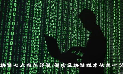 区块链七大特征详解：解密区块链技术的核心优势
