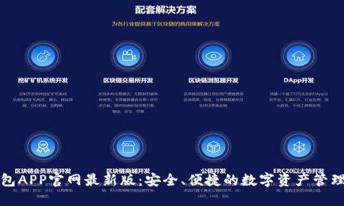 TP钱包APP官网最新版：安全、便捷的数字资产管理工具