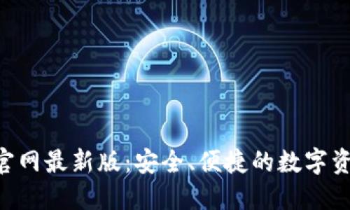TP钱包APP官网最新版：安全、便捷的数字资产管理工具