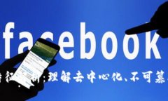 区块链的特征解析：理解去中心化、不可篡改与