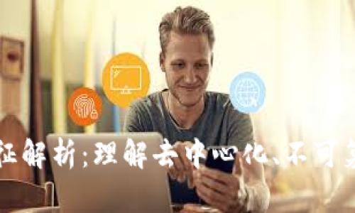 区块链的特征解析：理解去中心化、不可篡改与透明性