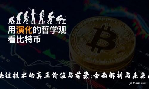 区块链技术的真正价值与前景：全面解析与未来展望