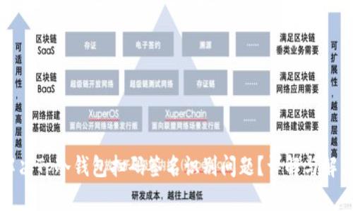 如何解决Tp冷钱包扫码签名识别问题？详解与解决方案