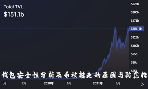 TP钱包安全性分析及币被转走的原因与防范措施