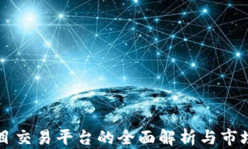 
区块链项目交易平台的全面解析与市场前景分析