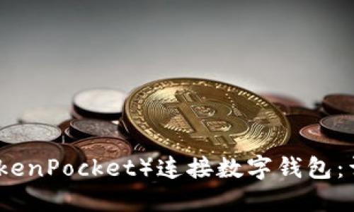如何使用TP（TokenPocket）连接数字钱包：详细步骤与技巧