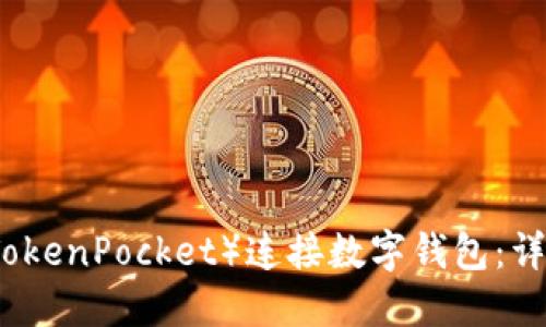 如何使用TP（TokenPocket）连接数字钱包：详细步骤与技巧