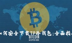 如何安全下载TP冷钱包：全面指南