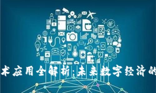 区块链技术应用全解析：未来数字经济的发展方向