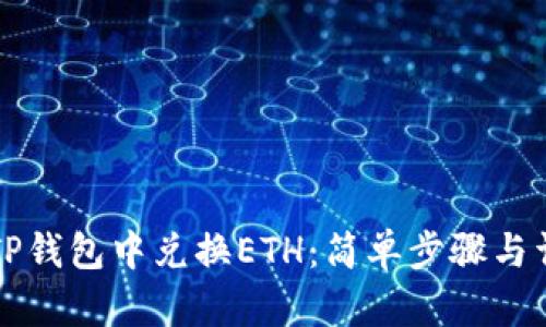 如何在TP钱包中兑换ETH：简单步骤与详尽指南