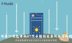 如何将TP钱包中的HT代币转到交易所的详细指南