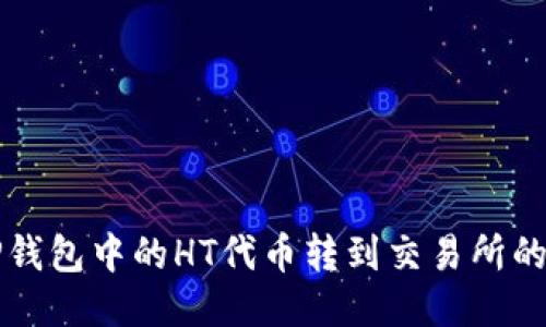 如何将TP钱包中的HT代币转到交易所的详细指南