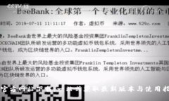 TP官方网站下载：一站式获取最新版本与使用指南