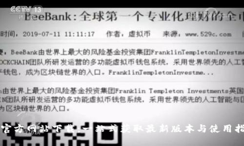 TP官方网站下载：一站式获取最新版本与使用指南