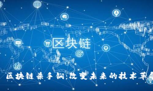 : 区块链杀手锏：改变未来的技术革命