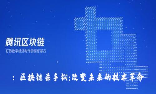 : 区块链杀手锏：改变未来的技术革命