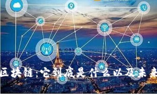 一文详解区块链：它到底是什么以及未来发展趋势